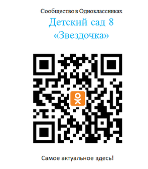 QR-код для перехода на страницу МБДОУ д/с №8 